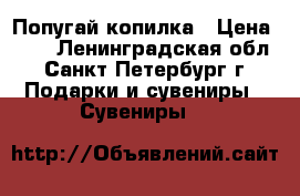 Попугай-копилка › Цена ­ 50 - Ленинградская обл., Санкт-Петербург г. Подарки и сувениры » Сувениры   